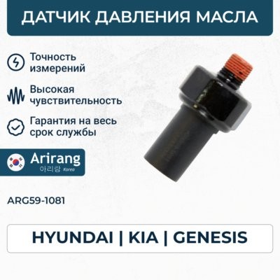 Датчик давления масла ARG591081 ARIRANG