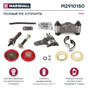 Ремкомплект суппорта KNORR SN6,SN7,SK7 (полный) MARSHALL M2910150 MARSHALL
