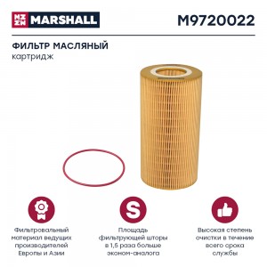 фильтр !масляный, элемент\ DAF XF105/106 M9720022 MARSHALL