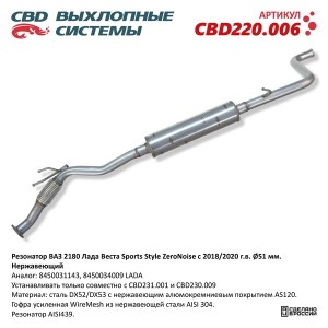Резонатор ВАЗ-2180 ЛАДА Vesta Sports Style d=51мм CBD CBD220.006 CBD
