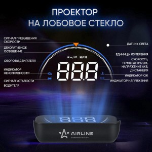 Дисплей проекционный ALAA003 AIRLINE