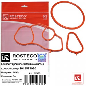 Комплект прокладок масляного насоса FMVQ (3 шт) 21560 ROSTECO
