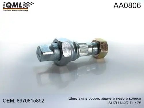 AA0806 QML Шпилька с гайками (в сборе)заднего левого колеса(Евро стандарт)ISUZU  AA0806 QML
