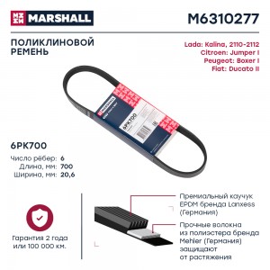 Ремень поликлиновой 6PK700 Citroen Jumper I 94- Fiat Ducato II 94- Peugeot Boxer M6310277 MARSHALL