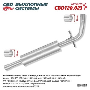 Глушитель VW Polo (09-) средняя часть CBD CBD120.023 CBD