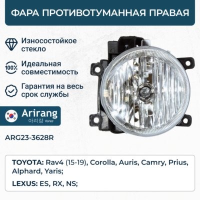 Фара противотуманная правая Toyota RAV4 15-, Auris, Corolla, Lexus ARG233628R ARG233628R ARIRANG