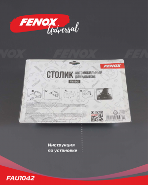 Подставка автомобильная для напитков 25,5*15 см FAU1042 FAU1042 FENOX