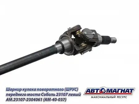 ШРУС Г-23107 (4х4), Соболь левый /АМ/ AM.23107-2304061 AVTOMAGNAT