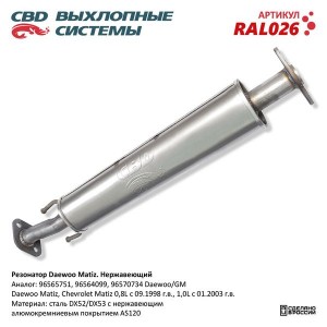 Резонатор DAEWOO Matiz CBD RAL026 CBD
