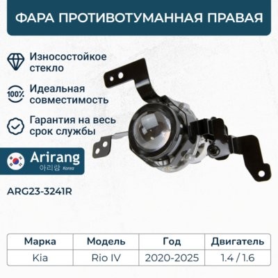 Фара противотуманная правая Kia Rio 20- ARG233241R ARG233241R ARIRANG