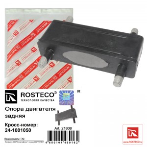 Опора двигателя для а/м ГАЗ 2410, 3302 задняя "Rosteco" 21808 ROSTECO