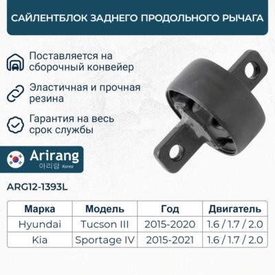 Сайлентблок HYUNDAI Tucson (16-) рычага заднего продольного левый ARIRANG ARG121393L ARIRANG