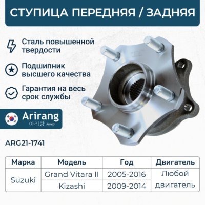 Ступица передняя ARIRANG ARG211741 ARIRANG