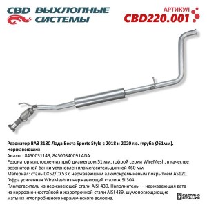 Резонатор ВАЗ-2180 ЛАДА Vesta Sports Style d=51мм CBD CBD220.001 CBD