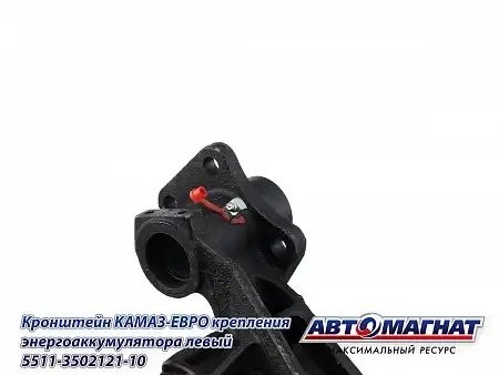Кронштейн энергоаккумулятора левый ЕВРО КАМАЗ АВТОМАГНАТ 5511350212110 AVTOMAGNAT