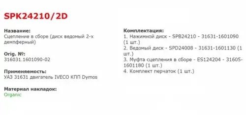Сцепление УАЗ Патриот в сборе дв.IVECO STARCO SPK242102D STARCO