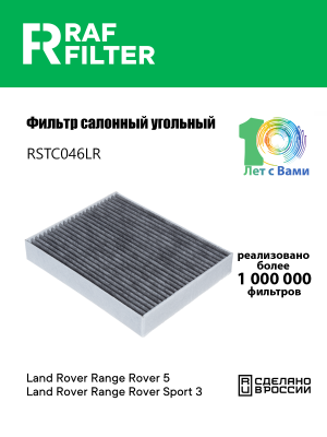 Фильтр воздушный салона LAND ROVER Discovery 5 угольный RAF FILTER RSTC046LR RAF FILTER
