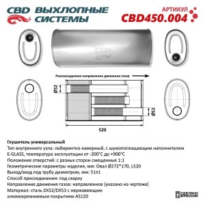 Глушитель универсальный овальный CBD CBD450.004 CBD