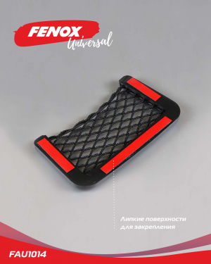 сетка-карман!\ FAU1014 FENOX