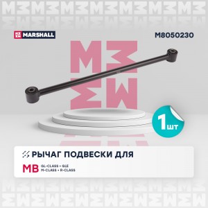 Рычаг подвески задн. лев.прав. Mercedes-Benz Gl-Class 06- Gle 15- Gls 15- M-Clas M8050230 MARSHALL