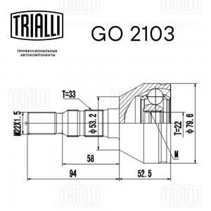 ШРУС Opel Astra H (04-) 1.4i/1.6i (наруж.) (GO 2103) GO2103 TRIALLI