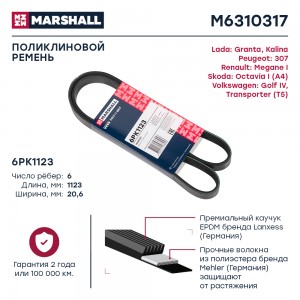 Ремень поликлиновой 6PK1123 Lada Granta 11-  Kalina 04- Skoda Octavia I A4 96- V M6310317 MARSHALL