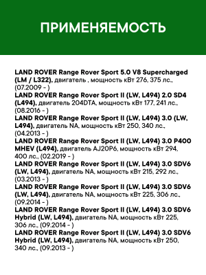 Фильтр воздушный LAND ROVER Range Rover (09-13) (5.0) RAF FILTER AF035 RAF FILTER