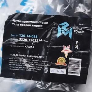 Труба приемная глушителя КАМАЗ правая задняя MEGAPOWER 120-14-033 MEGA POWER
