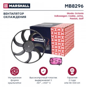 Эл. вентилятор охл. Skoda Octavia A5 04- VW Jetta V 05- VW Passat B6 05-  Golf V MB8296 MARSHALL