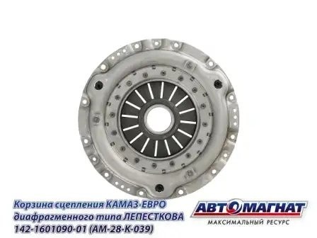 Корзина сцепления КАМАЗ-ЕВРО диафрагменного типа ЛЕПЕСТКОВАЯ 142-1601090-01 AVTOMAGNAT