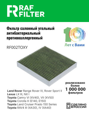 Фильтр воздушный салона LAND ROVER Range Rover угольный антиаллерг. RAF FILTER RF002TOXY RAF FILTER