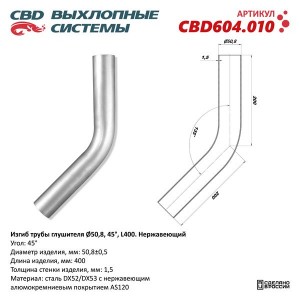 Труба-вставка выхлопной системы (внешн.d=50мм,изгиб 45 град.,L=250мм.) изогнутая CBD604.010 CBD
