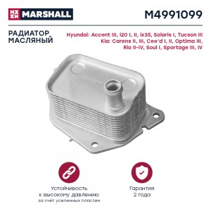 Радиатор масляный Hyundai Solaris I 10-  Tucson III 15- Kia Optima III 10-  Rio  M4991099 MARSHALL