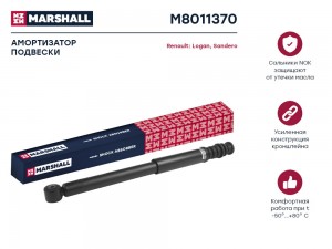 Амортизатор газ. задн. Renault Logan II 12-  Sandero II 12- M8011370 M8011370 MARSHALL
