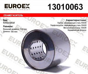пламегаситель! 130х100х63 универсальный\ 13010063 EUROEX