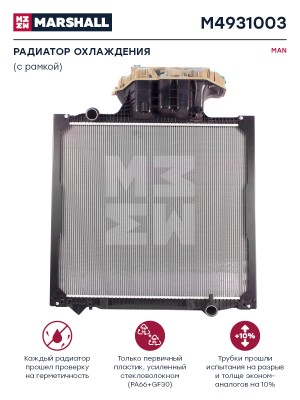 радиатор !845x938x40 с рамкой\ MAN M4931003 MARSHALL