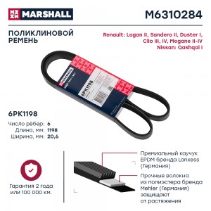 Ремень поликлиновой 6PK1198 Renault Logan II 13-  Sandero II 12-   Duster I 11-  M6310284 MARSHALL