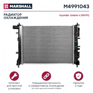 Радиатор охл. двигателя Hyundai Solaris II 17- (МКПП) (M4991043) M4991043 MARSHALL