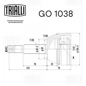 ШРУС для а/м Ford Transit Tourneo (06-) 2.2TDCi (наруж.) (31 шлц.) ABS (GO 1038) GO1038 TRIALLI