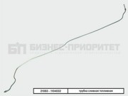 Трубка топливная ВАЗ-21083 магистральная обратки инжектор БИЗНЕС-ПРИОРИТЕТ 210831104032 BIZNES PRIORITET