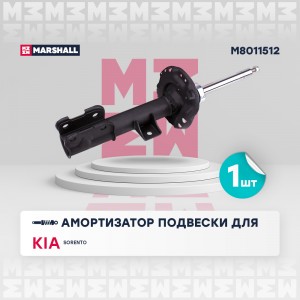 Амортизатор газ. передн. прав. Kia Sorento III 14- M8011512 M8011512 MARSHALL