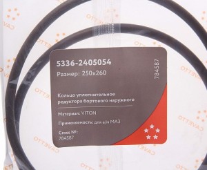 Кольцо МАЗ уплотнительное редуктора бортового наружного 250х260мм Viton CAVETTO 53362405054 CAVETTO