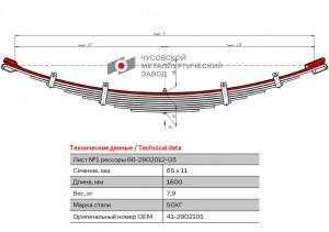 лист рессоры перед! №1 \ ГАЗ, ПАЗ 412902015 OMK AUTO