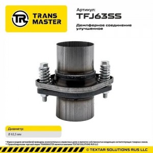 Фланец трубы глушителя d=63мм (кольцо,комплект крепежа,патрубки) ромб демпфер не TFJ63SS TRANSMASTER