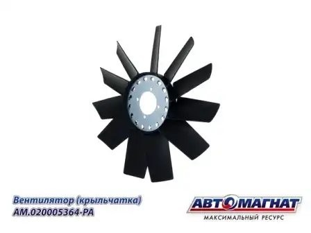 Вентилятор ГАЗ ГАЗОН НЕКСТ дв.ЯМЗ-534 (d-455 мм) АВТОМАГНАТ AM.020005364-PA AVTOMAGNAT