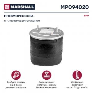 пневмоподушка подвески! с пластиковым стаканом BPW MP094020 MARSHALL