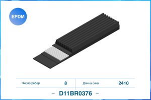 Поликлиновый ремень 8PK2410 EPDM D11BR0376 D11BR0376 CWORKS