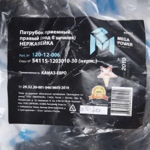 Патрубок КАМАЗ-ЕВРО приемный правый (под 6 шпилек) нержавейка MEGAPOWER 120-12-006 MEGA POWER