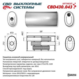Глушитель универсальный овальный d=272х170мм L=520 (отверстия с разных сторон по CBD430.043 CBD