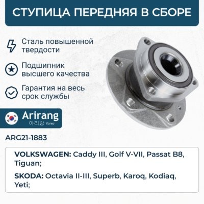 ARG21-1883 Ступица передняя ARG211883 ARIRANG